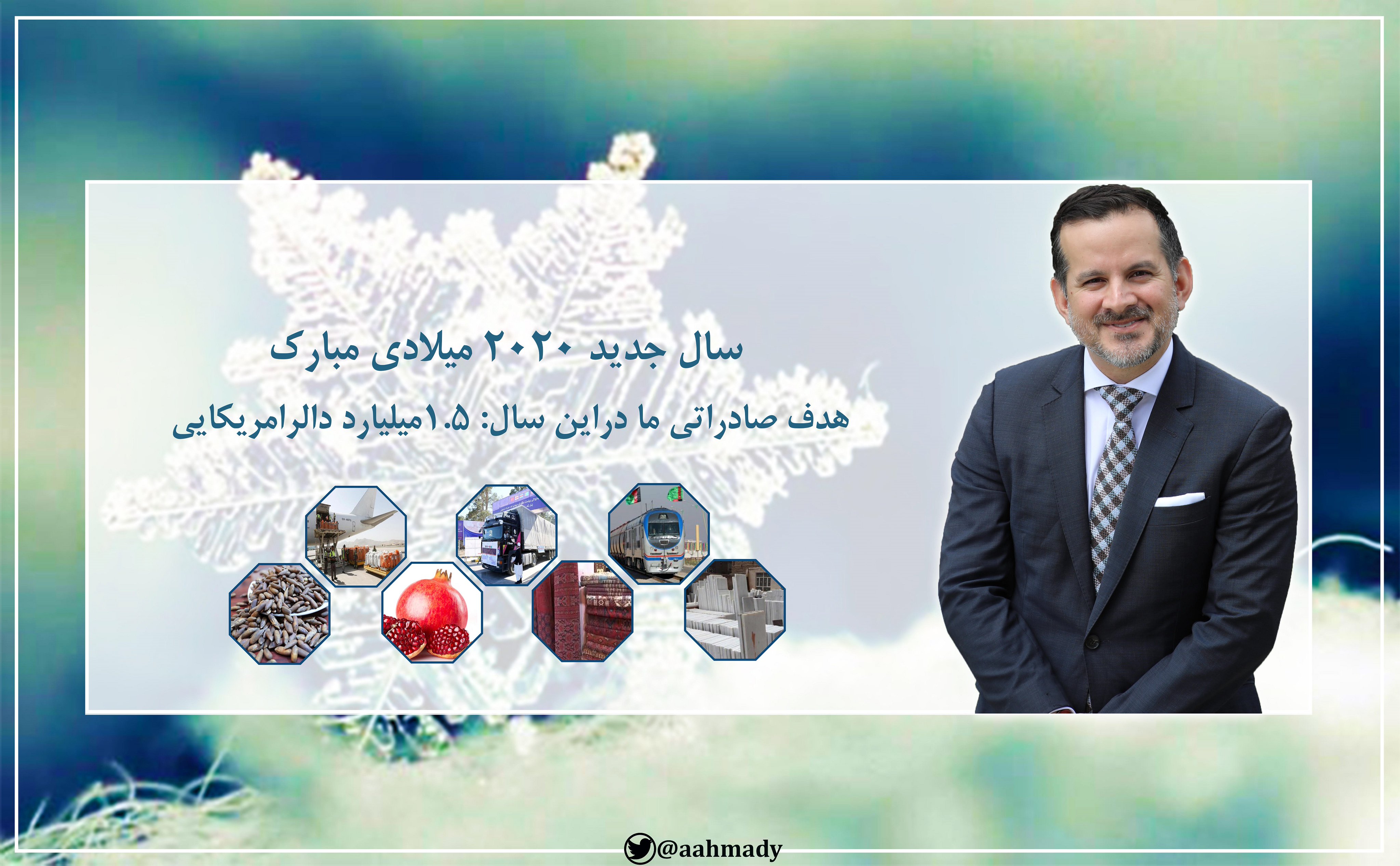 پیام تبریکی محترم اجمل احمدی سرپرست وزارت صنعت وتجارت به مناسبت سال جدید میلادی
