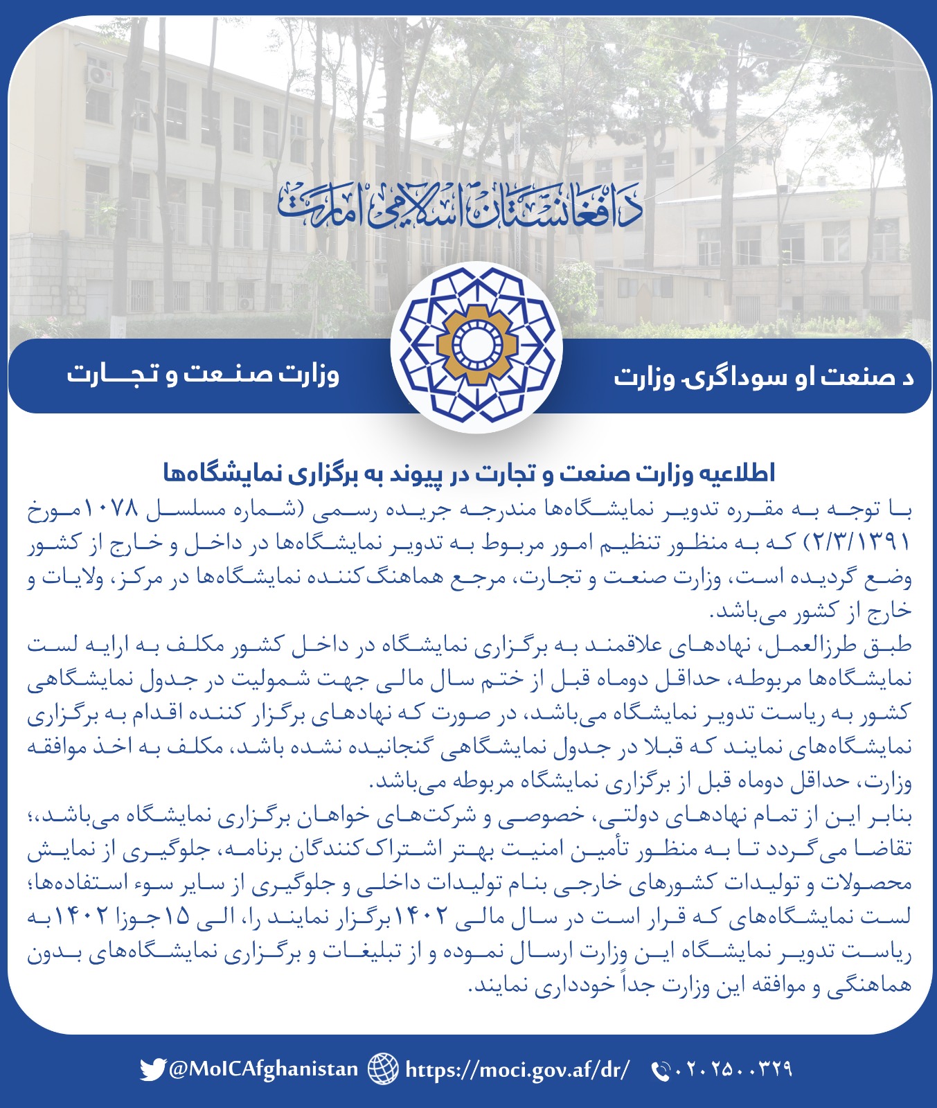 اطلاعیه وزارت صنعت و تجارت در پیوند به برگزاری نمایشگاهها