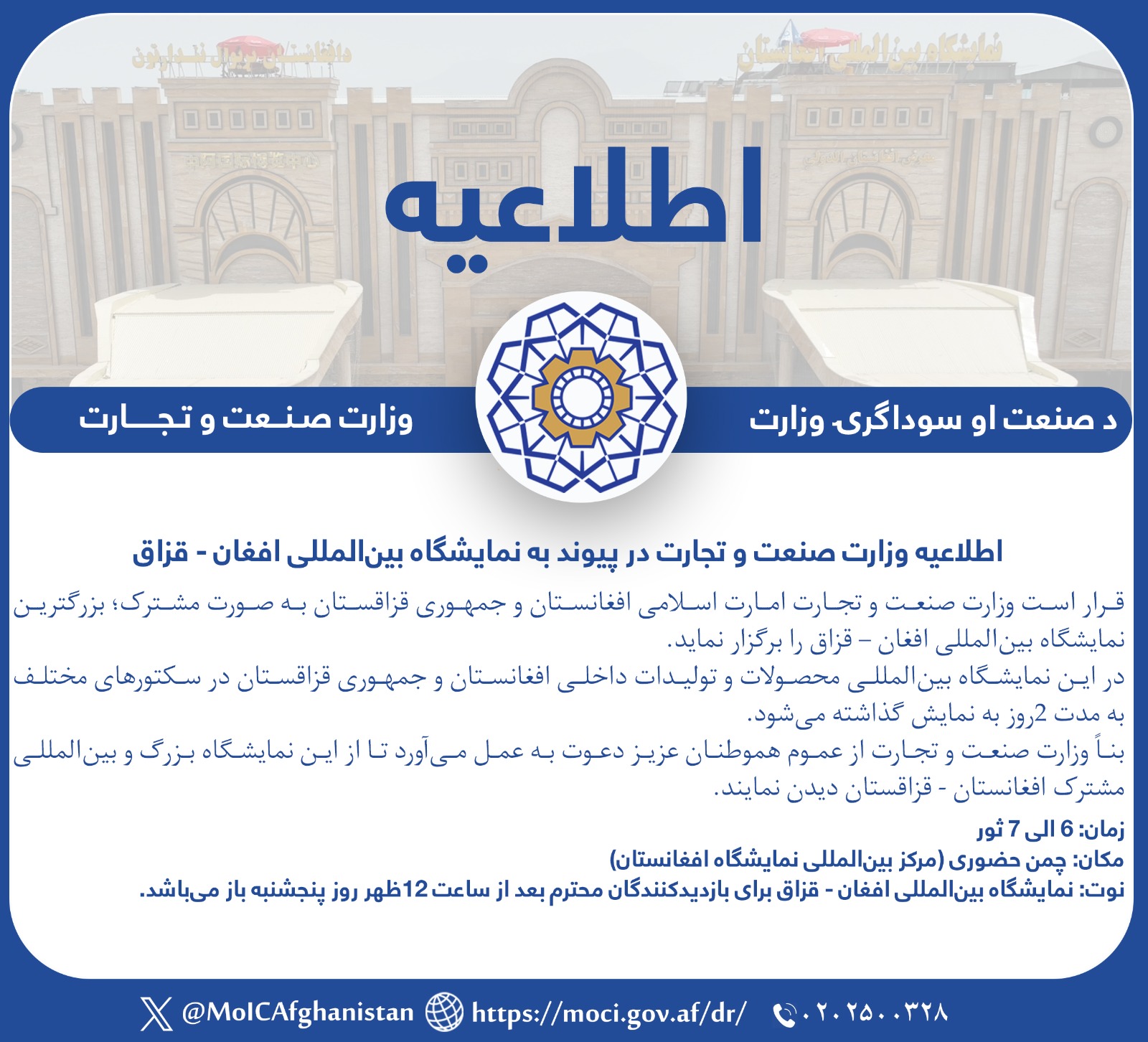 اطلاعیه وزارت صنعت و تجارت در پیوند به نمایشگاه بینالمللی افغان - قزاق