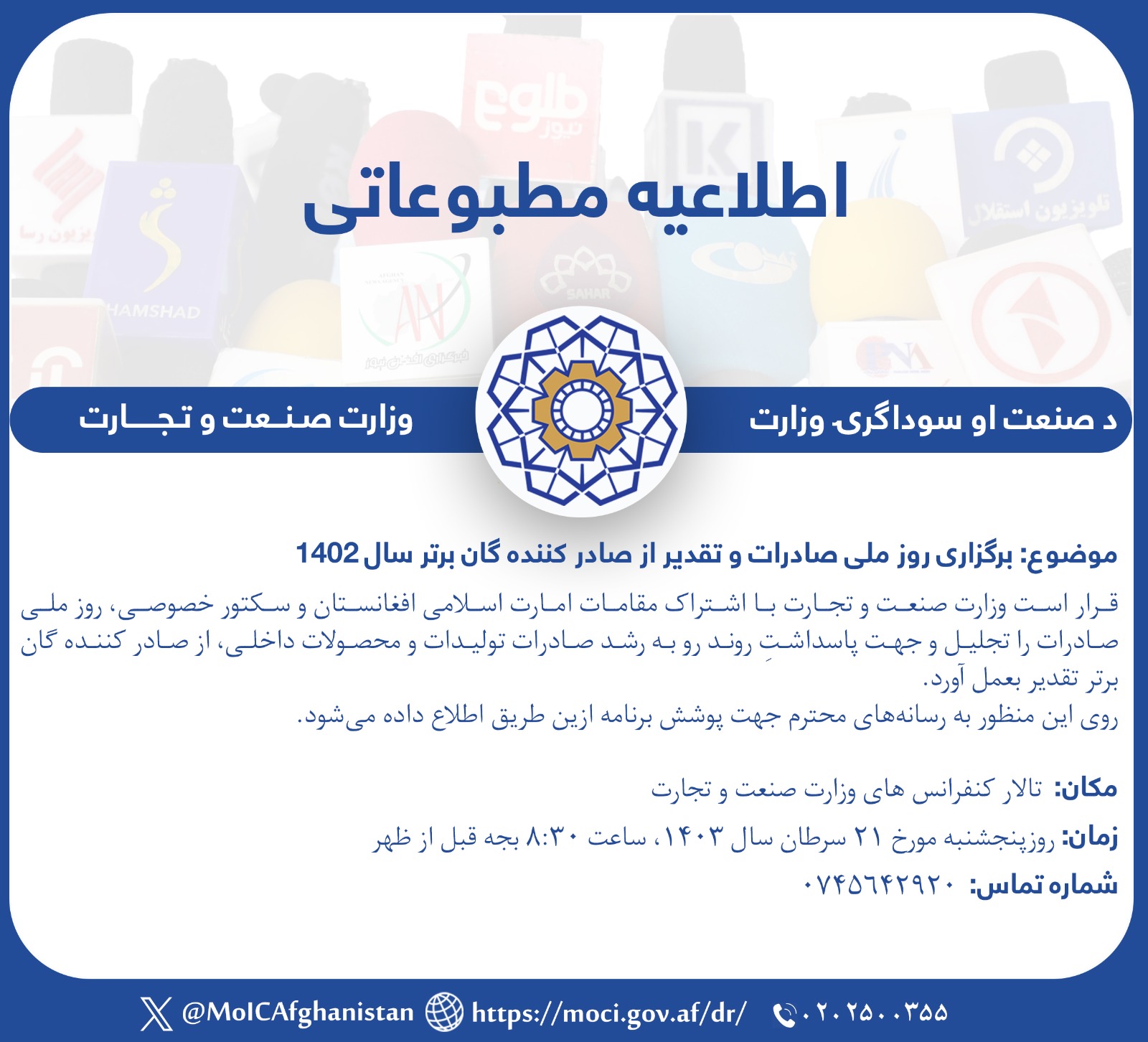 اطلاعیه وزارت صنعت و تجارت در پیوند به برگزاری روز ملی صادرات و تقدیر از صادر کننده گان برتر سال 1402