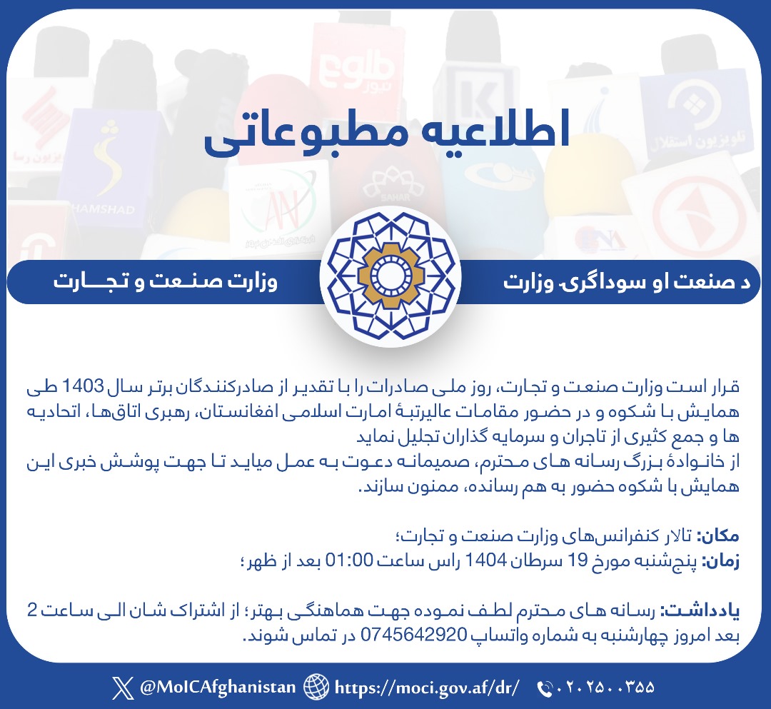 اطلاعیه مطبوعاتی وزارت صنعت و تجارت در پیوند به تجلیل از روز ملی صادرات و تقدیر از صادرکنندگان برتر سال 1403 هـ شمسی!