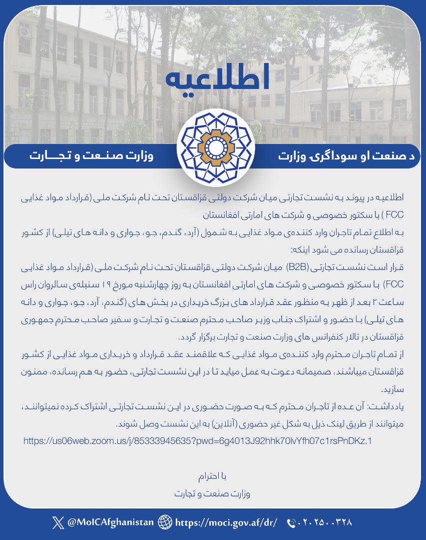 اطلاعیه در پیوند به نشست تجارتی میان شرکت دولتی قزاقستان تحت نام شرکت ملی (قرارداد مواد غذایی FCC) با سکتور خصوصی و شرکت های امارتی افغانستان