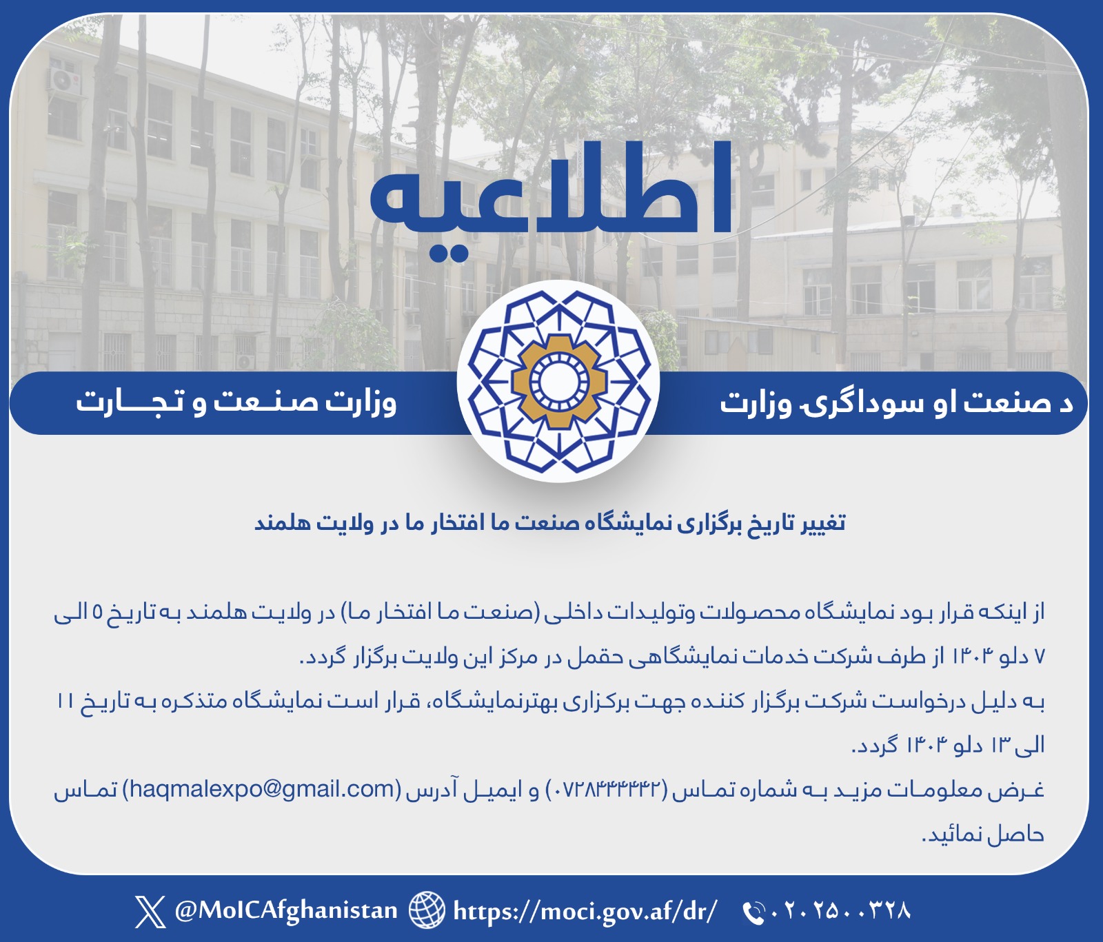 تغییر تاریخ برگزاری نمایشگاه صنعت ما افتخار ما در ولایت هلمند 